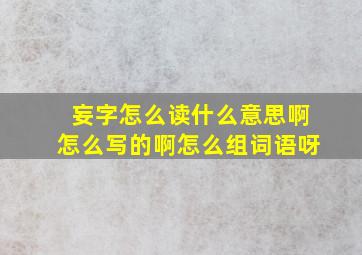 妄字怎么读什么意思啊怎么写的啊怎么组词语呀