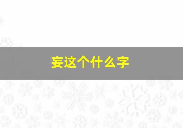 妄这个什么字