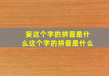 妄这个字的拼音是什么这个字的拼音是什么