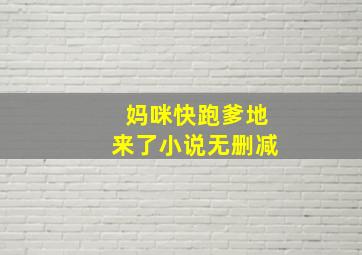 妈咪快跑爹地来了小说无删减