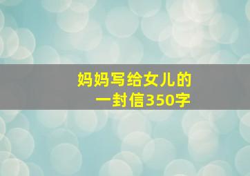 妈妈写给女儿的一封信350字