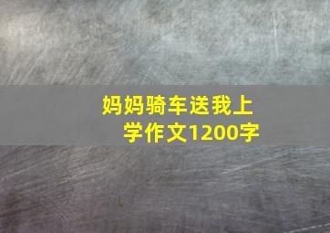 妈妈骑车送我上学作文1200字