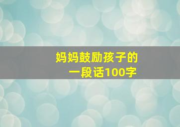 妈妈鼓励孩子的一段话100字