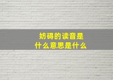 妨碍的读音是什么意思是什么