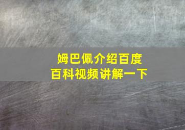 姆巴佩介绍百度百科视频讲解一下