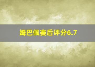 姆巴佩赛后评分6.7