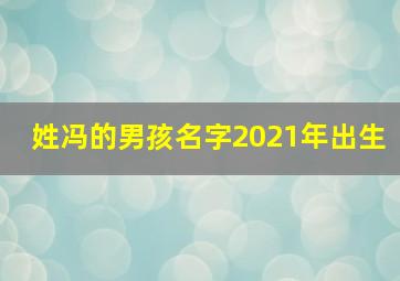 姓冯的男孩名字2021年出生