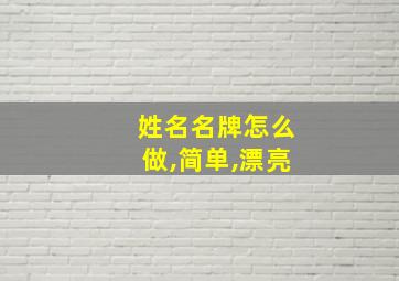 姓名名牌怎么做,简单,漂亮