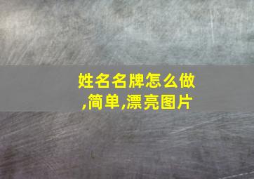 姓名名牌怎么做,简单,漂亮图片