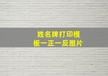 姓名牌打印模板一正一反图片