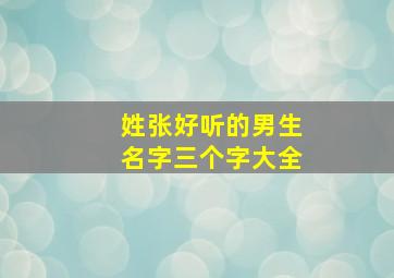 姓张好听的男生名字三个字大全