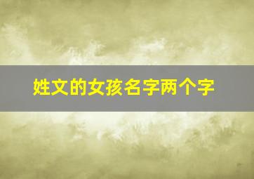 姓文的女孩名字两个字