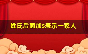 姓氏后面加s表示一家人