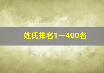 姓氏排名1一400名