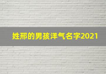 姓邢的男孩洋气名字2021