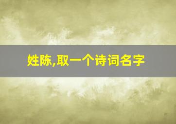 姓陈,取一个诗词名字