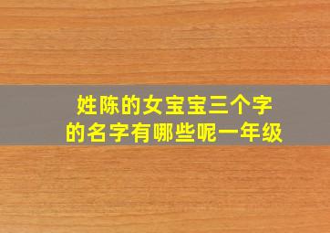 姓陈的女宝宝三个字的名字有哪些呢一年级