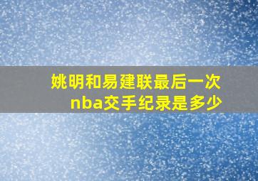 姚明和易建联最后一次nba交手纪录是多少