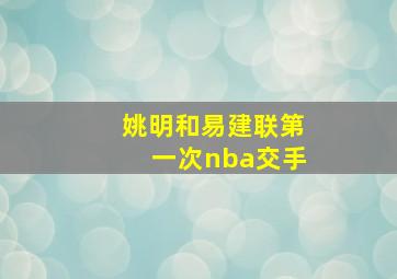 姚明和易建联第一次nba交手