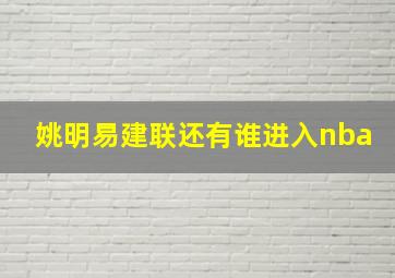 姚明易建联还有谁进入nba