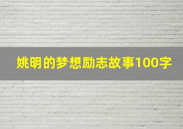 姚明的梦想励志故事100字