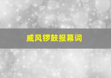 威风锣鼓报幕词