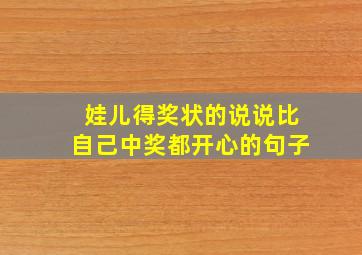 娃儿得奖状的说说比自己中奖都开心的句子