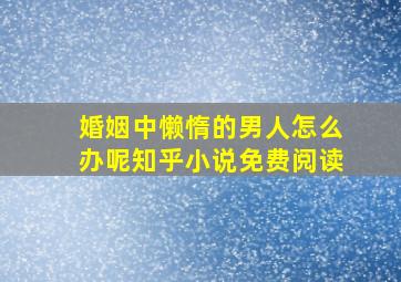 婚姻中懒惰的男人怎么办呢知乎小说免费阅读