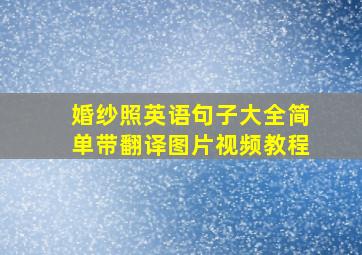 婚纱照英语句子大全简单带翻译图片视频教程