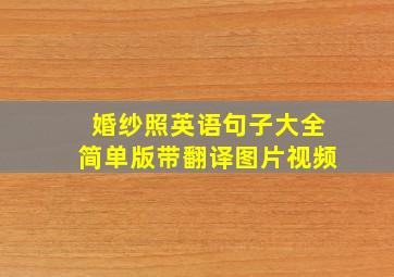 婚纱照英语句子大全简单版带翻译图片视频