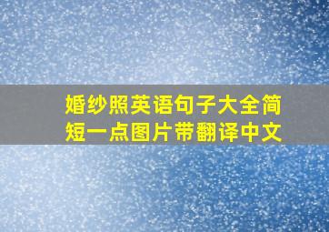 婚纱照英语句子大全简短一点图片带翻译中文