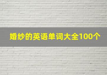 婚纱的英语单词大全100个