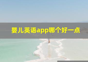 婴儿英语app哪个好一点