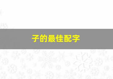 子的最佳配字