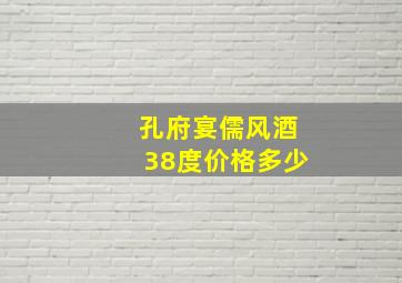 孔府宴儒风酒38度价格多少