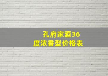 孔府家酒36度浓香型价格表