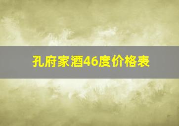 孔府家酒46度价格表