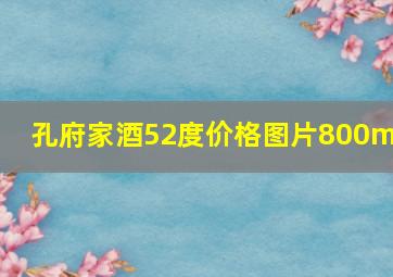 孔府家酒52度价格图片800ml