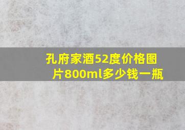 孔府家酒52度价格图片800ml多少钱一瓶