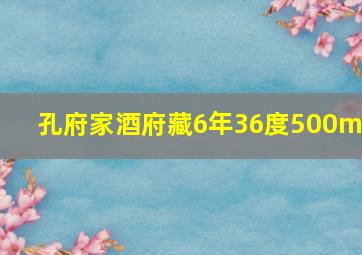 孔府家酒府藏6年36度500ml