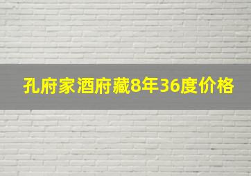 孔府家酒府藏8年36度价格