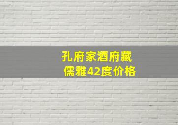 孔府家酒府藏儒雅42度价格