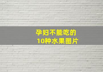 孕妇不能吃的10种水果图片