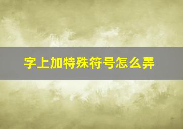 字上加特殊符号怎么弄