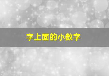 字上面的小数字