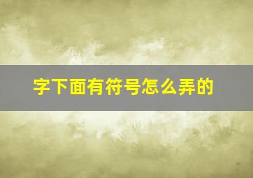 字下面有符号怎么弄的