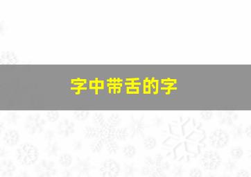 字中带舌的字