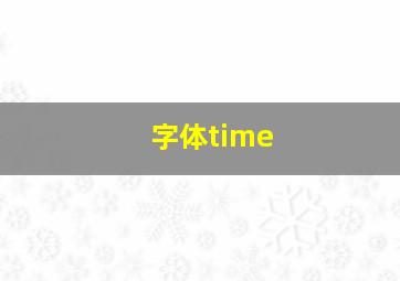 字体time