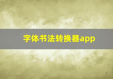 字体书法转换器app