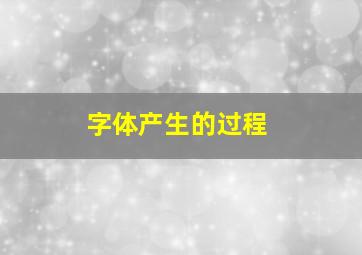 字体产生的过程